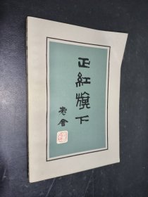 正红旗下