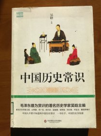 中国历史常识（著名历史学家吴晗讲中国大历史，全面通俗，一书在手，中国历史全知道）一版一印