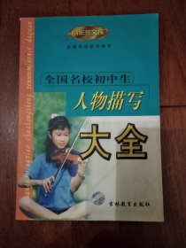 全国名校初中生：人物描写大全