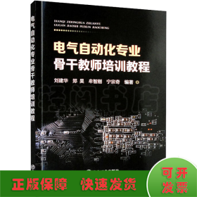 电气自动化专业骨干教师培训教程