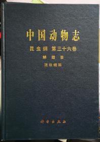中国动物志 昆虫纲 第三十六卷 鳞翅目 波纹蛾科 (2004)