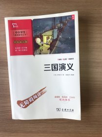 三国演义 四大名著（中小学生课外阅读指导丛书）彩插无障碍阅读 智慧熊图书