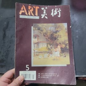 美术1995年第5期