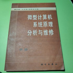 微型计算机系统原理分析与维修.中册