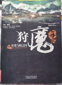 狩魔手记 No. 3：在光与暗之间