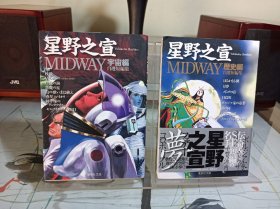 《星野之宣自选短篇集 MIDWAY》 全两册  日文漫画  文库本尺寸小