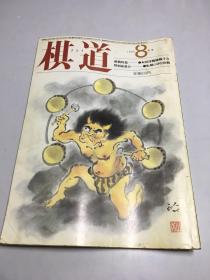 棋道 1985年8月号