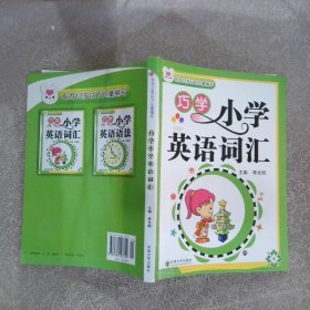 巧学小学英语词汇