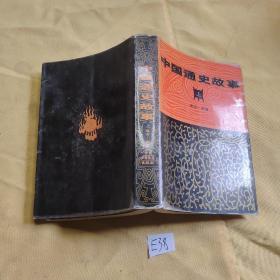 中国通史故事 （上 远古一两晋）.