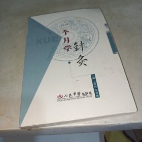 一个月学针灸