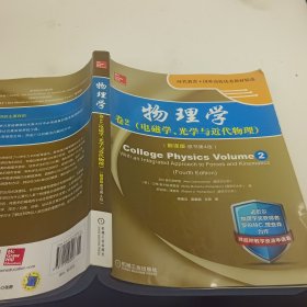 物理学：卷2 电磁学、光学与近代物理（翻译版 原书第4版）