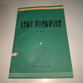 从黑格尔、费尔巴哈到马克思