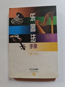 乐器法手册（增订本）