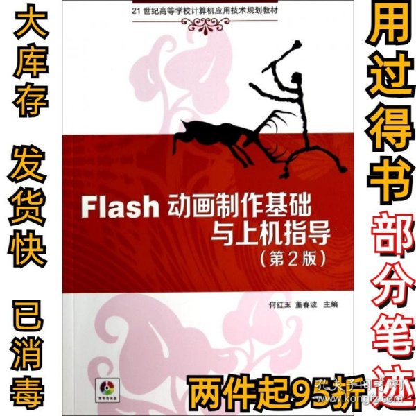 Flash动画制作基础与上机指导（第2版）/21世纪高等学校计算机应用技术规划教材