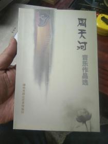 周天河音乐作品选