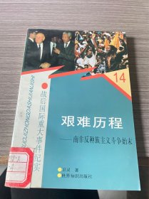 艰难历程:南非反种族主义斗争始末