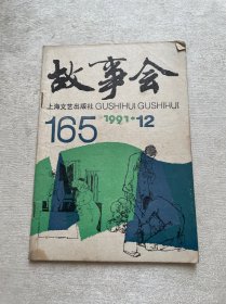 故事会 1991年1期