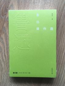 故译新编：鲁迅译作选