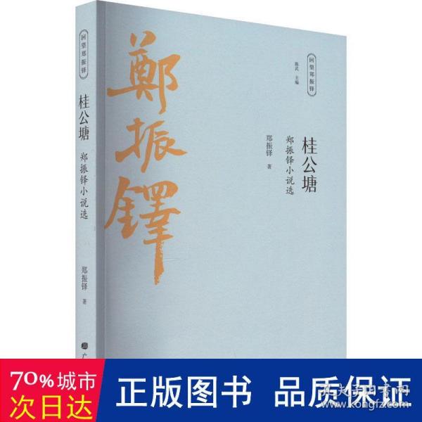 桂公塘 郑振铎小说选 作家作品集 郑振铎 新华正版