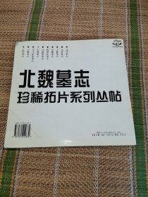 北魏墓志珍稀拓片系列丛帖 第四册 王偃墓志 /卢林 辽宁美术出版社