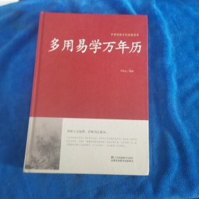 多用易学万年历/中国传统文化经典荟萃（精装）