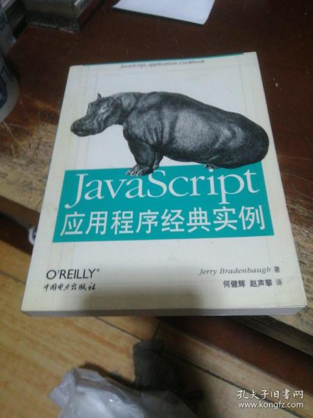 JavaScript应用程序经典实例