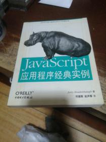 JavaScript应用程序经典实例