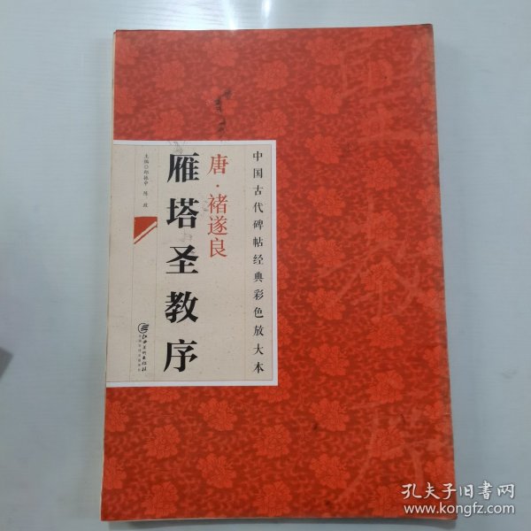 中国古代碑帖经典彩色放大本·禇遂良雁塔圣教序