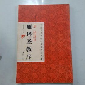 中国古代碑帖经典彩色放大本·禇遂良雁塔圣教序