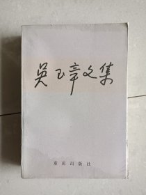 吴玉章文集 上