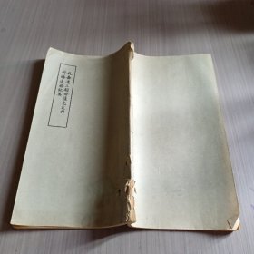 乾嘉道三朝哈沃克史料科塔追物纪要