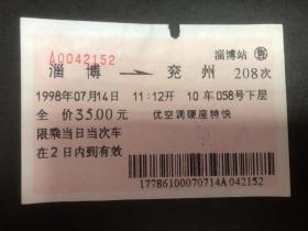 火车票1998年7月14日电子票(软纸票）淄博至兖州208次优空调硬座特快（背盖乙检二楼候车章）