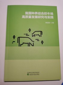 我国种养结合奶牛场高质量发展研究与实践