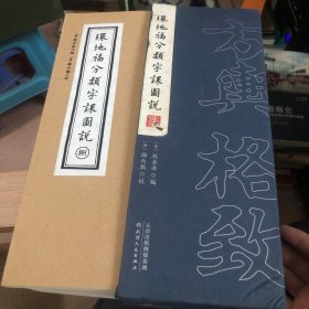 环地福分类字课图说（全八卷）附检索手册