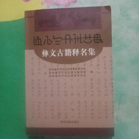 彝文古籍释名集——100号中架