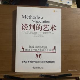 谈判的艺术：突破哈佛“原则是谈判”局限——更适合中国的人谈判之道