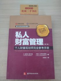 私人财富管理：个人财富规划者完全参考手册(第8版)