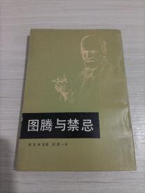 图腾与禁忌