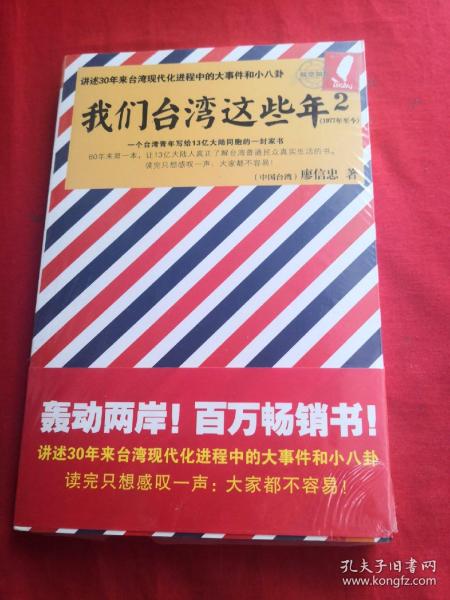 我们台湾这些年2：讲述30年来台湾现代化进程中的大事件和小八卦