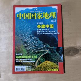 中国国家地理     2009年1.2.3.4.5.6.7.8.9.10.11.12期    12本合售      51-338