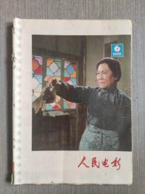 人民电影1978年第6期（总第26期）