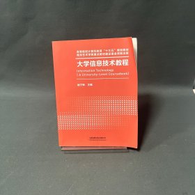 大学信息技术教程
