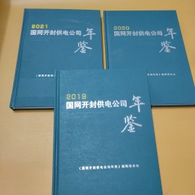 国网开封供电公司年鉴2019+国网开封供电公司年鉴2020+国网开封供电公司年鉴2021 （3本合售）