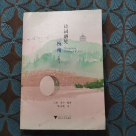 诗词遇见杭州（中英文）