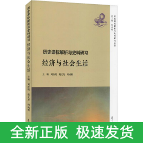 歷史課標解析與史料研習 經(jīng)濟與社會生活