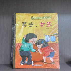 幼儿自我保护·性教育启蒙绘本（3-6岁套装共10册）