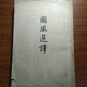 国风选译1957年一版一印