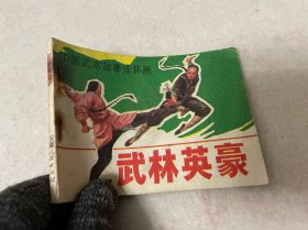 连环画/武林英豪