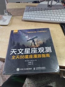 天文星座观测 全天88星座漫游指南（正版\未拆封\实物拍摄）