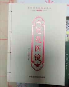 中医传世经典诵读本：笔花医镜（便携本）